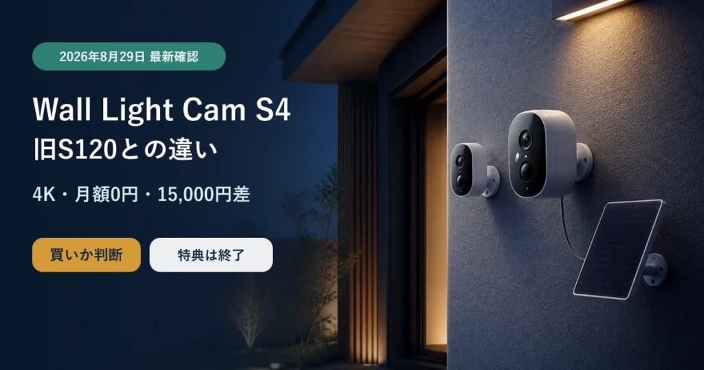 Eufy Wall Light Cam S4と旧2K版S120の違いを示すアイキャッチ