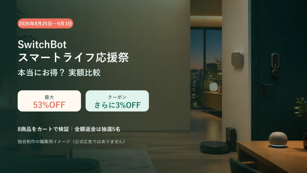 SwitchBotスマートライフ応援祭2026の実額比較