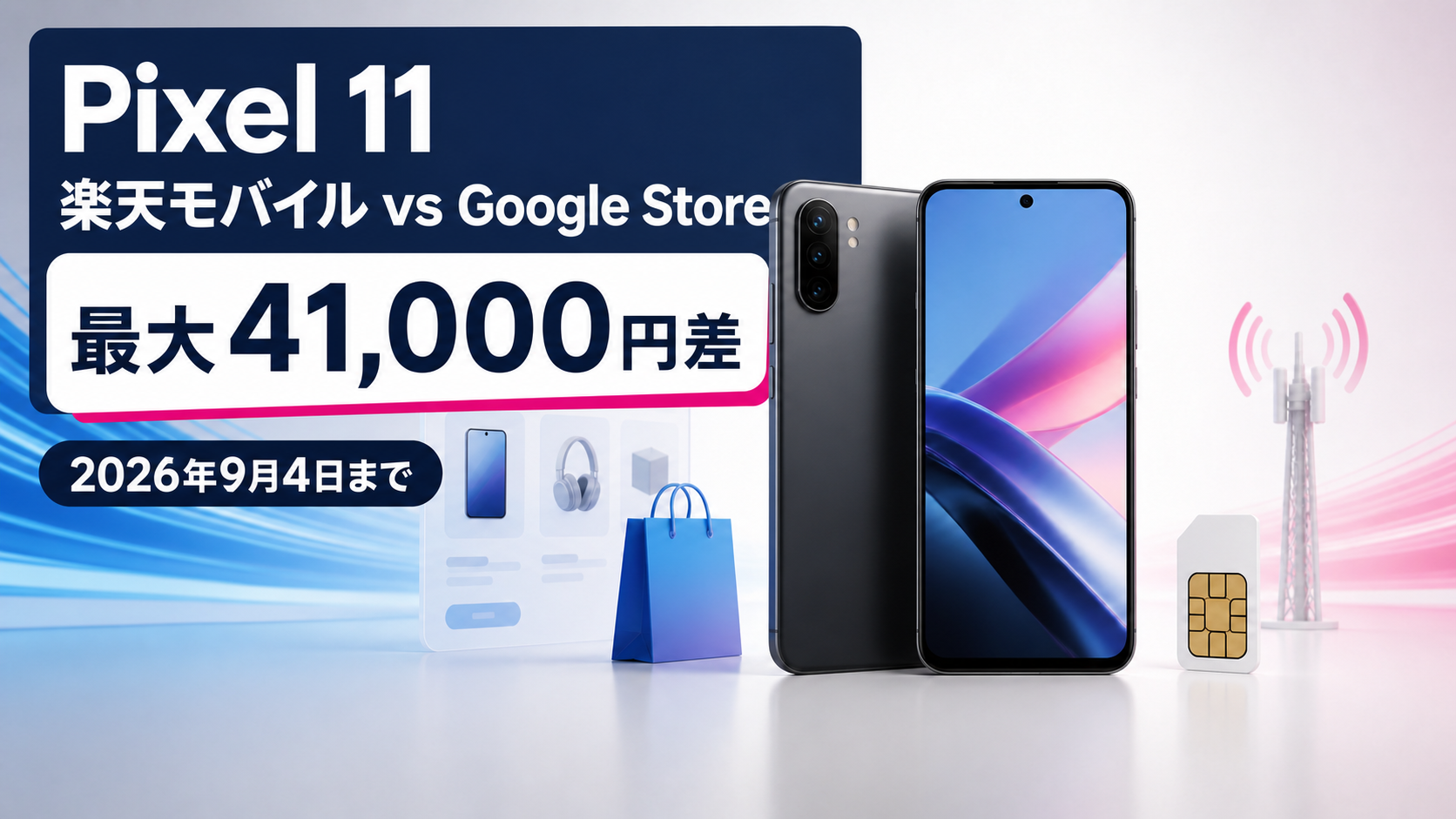 Pixel 11の楽天モバイルとGoogle Storeの実質負担額を比較し最大41,000円差と示したイメージ