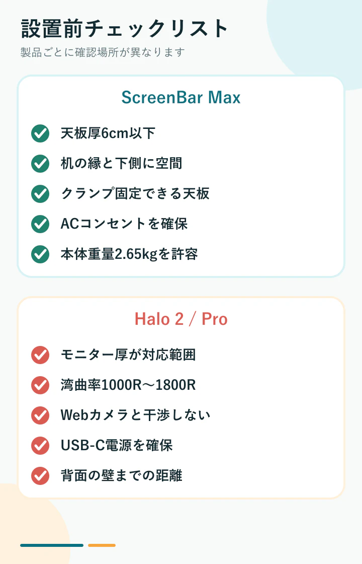 ScreenBar購入前の設置条件チェックリスト