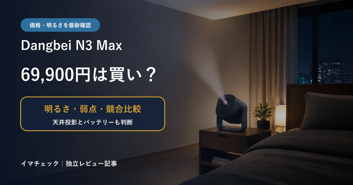 Dangbei N3 Maxが69,900円なら買いかを明るさや競合と比較する記事のアイキャッチ