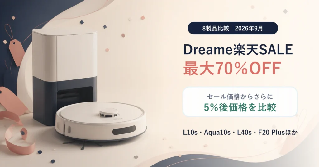 Dreame楽天スーパーSALE2026の対象8製品と5％OFF後価格を比較
