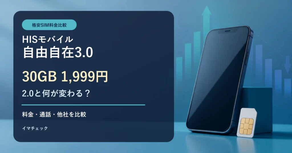 HISモバイル自由自在3.0と2.0の料金比較