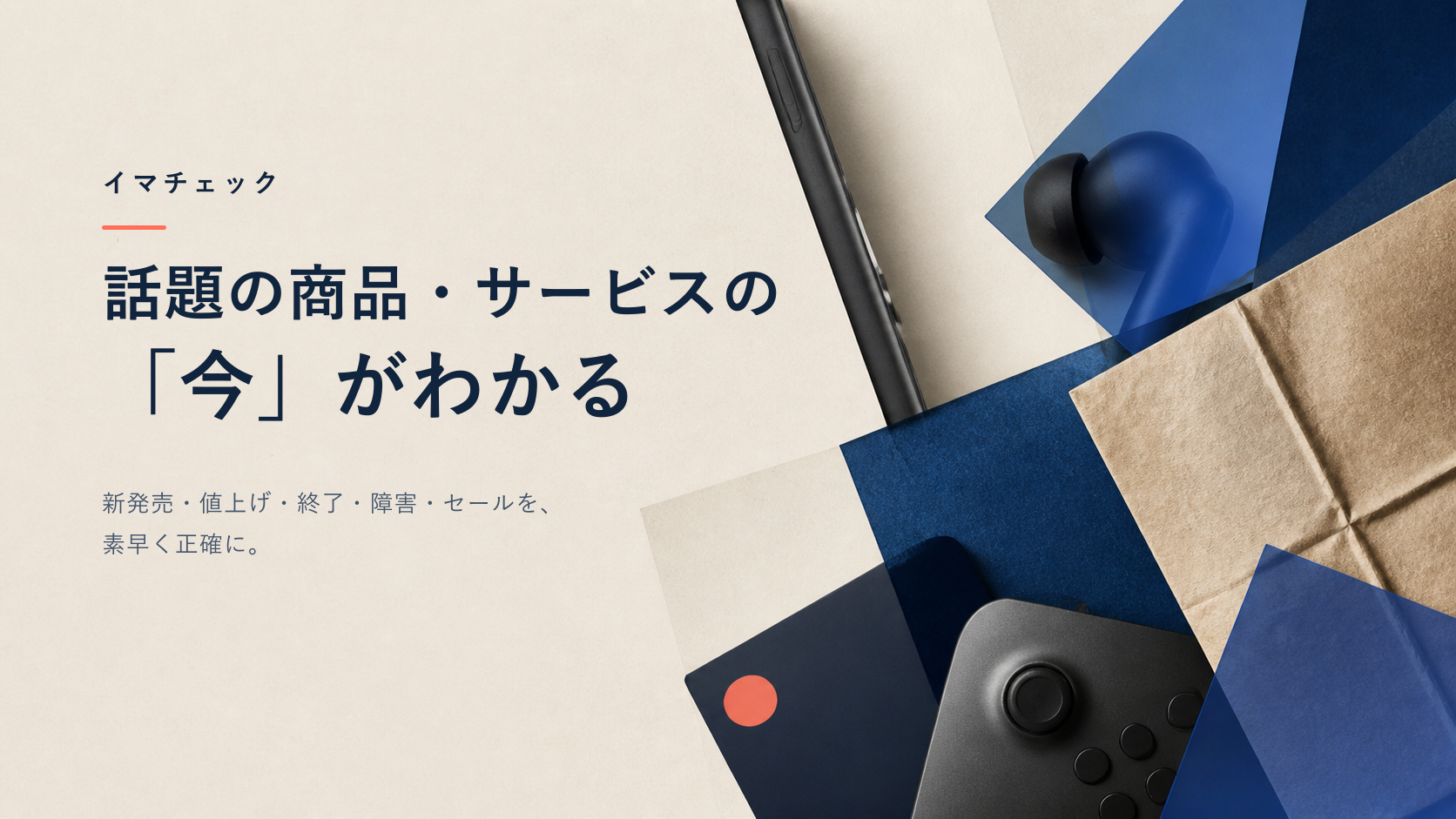 話題の商品・サービスの今がわかる イマチェック