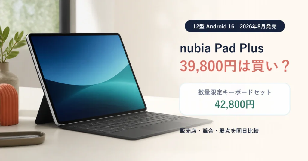 nubia Pad Plus本体39,800円とキーボードセット42,800円を比較するアイキャッチ