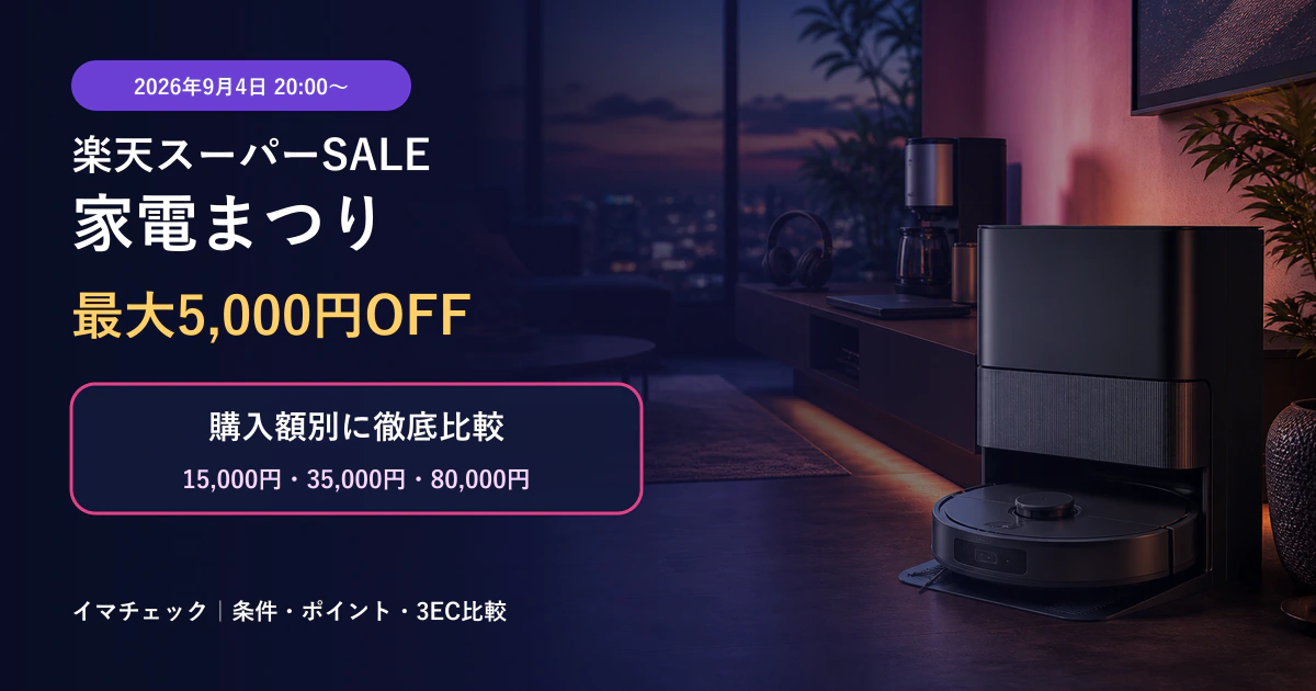 楽天スーパーSALE家電まつり2026年9月の最大5,000円OFFを購入額別に比較