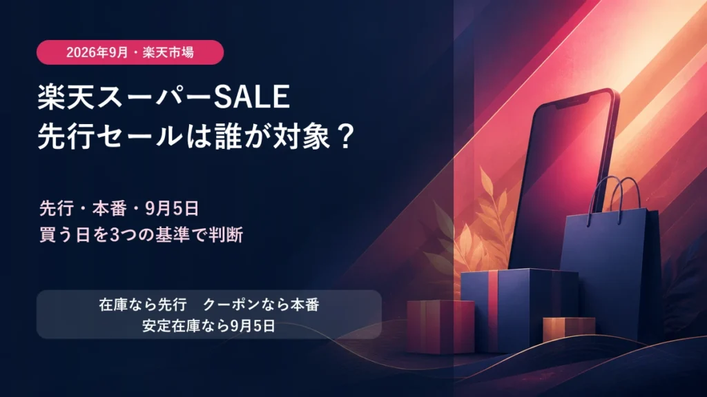 楽天スーパーSALE先行セール2026年9月の対象者と買い時