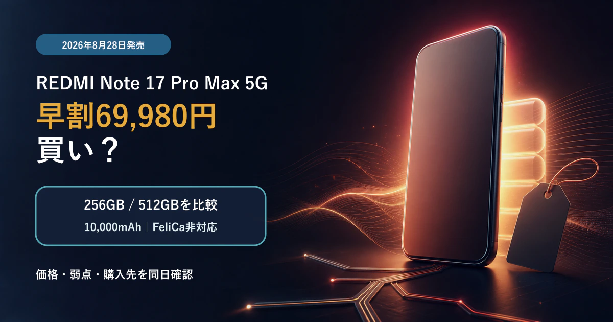 REDMI Note 17 Pro Max 5Gの早割69,980円と256GB・512GBの比較を示すアイキャッチ