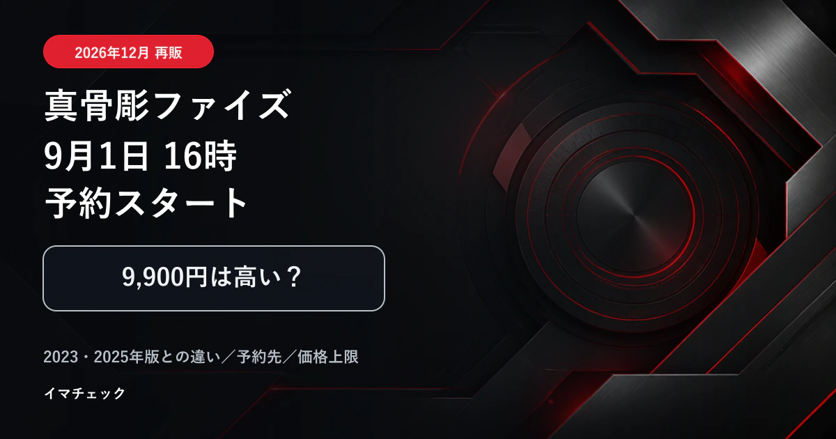 真骨彫 仮面ライダーファイズ2026年12月再販を9月1日16時予約開始・9,900円で比較