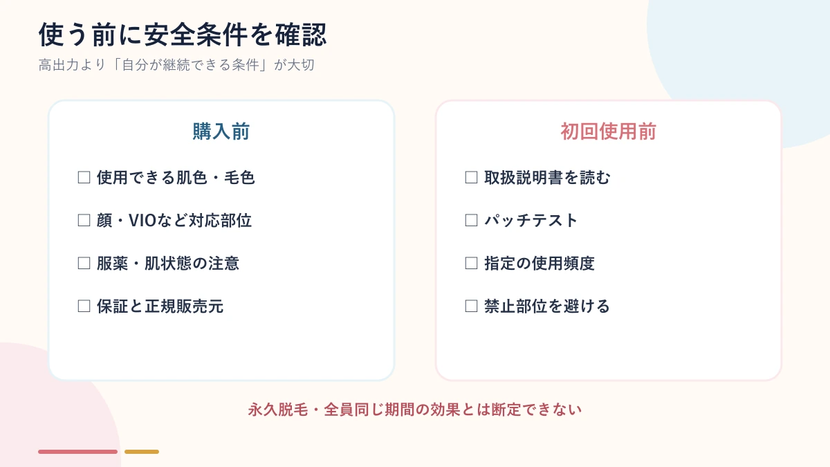 家庭用光美容器を使う前の安全確認を示す図解