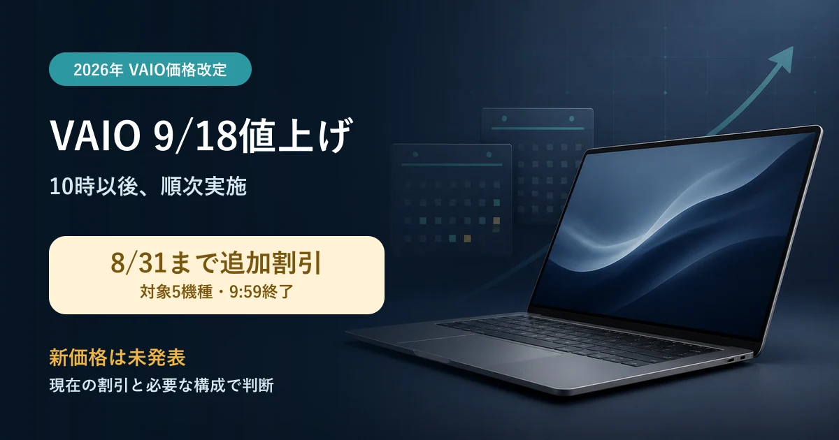 VAIOの2026年9月18日値上げと8月31日までの追加割引を示すアイキャッチ