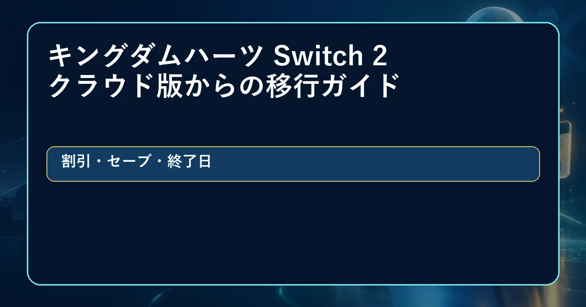 キングダムハーツのクラウド版からSwitch 2版へ移行する方法と注意点