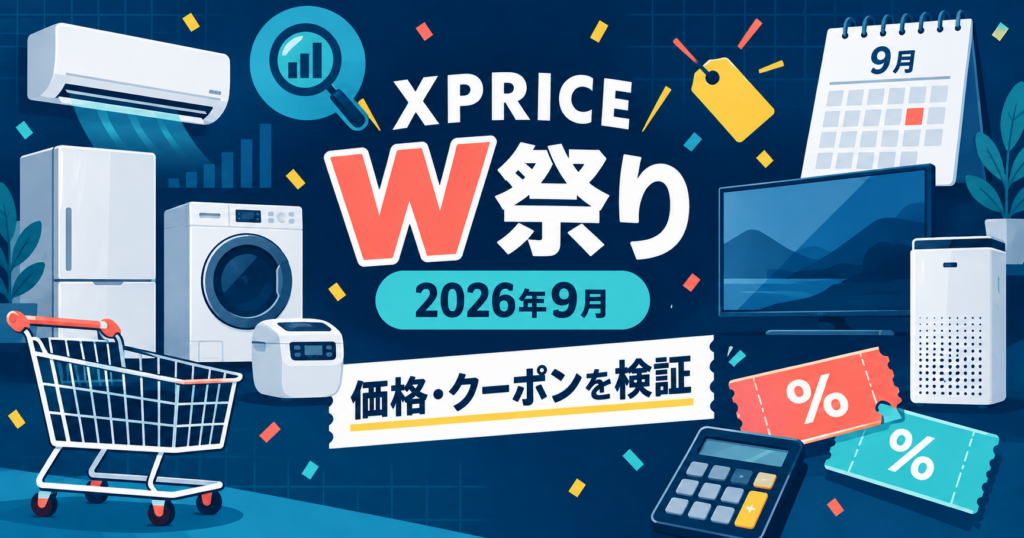 XPRICE W祭り2026年9月の価格・クーポン検証