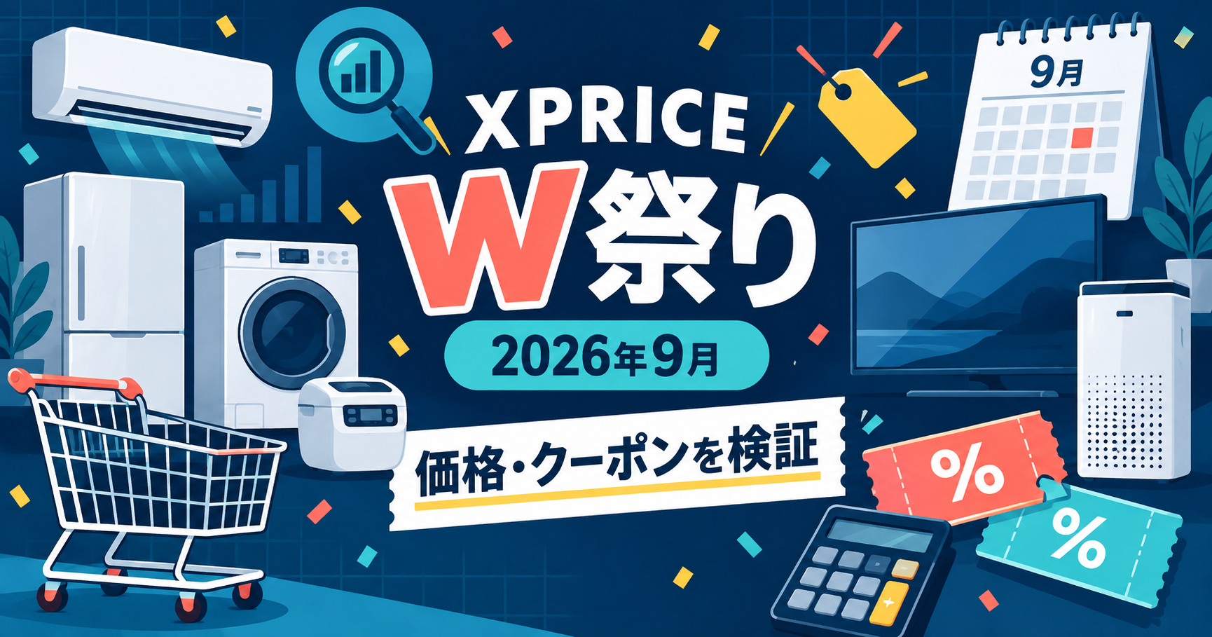 XPRICE W祭り2026年9月の価格・クーポン検証