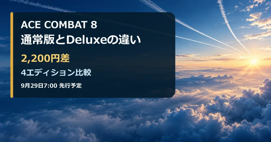 ACE COMBAT 8の通常版とDeluxeの2,200円差と4エディション比較