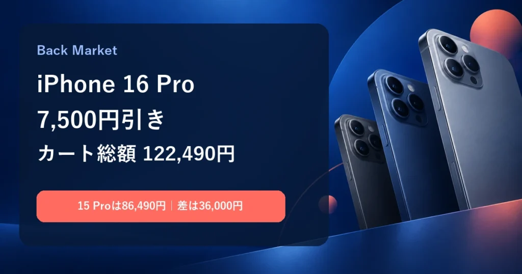 Back Market iPhone 16 Pro 7,500円引き、カート総額122,490円と15 Pro比較