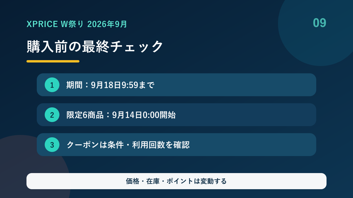 XPRICE W祭り購入前の最終チェック