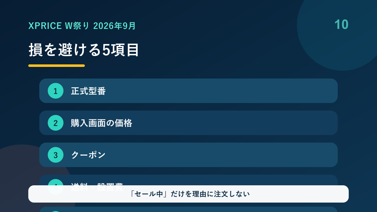 XPRICE W祭りで損を避ける5項目