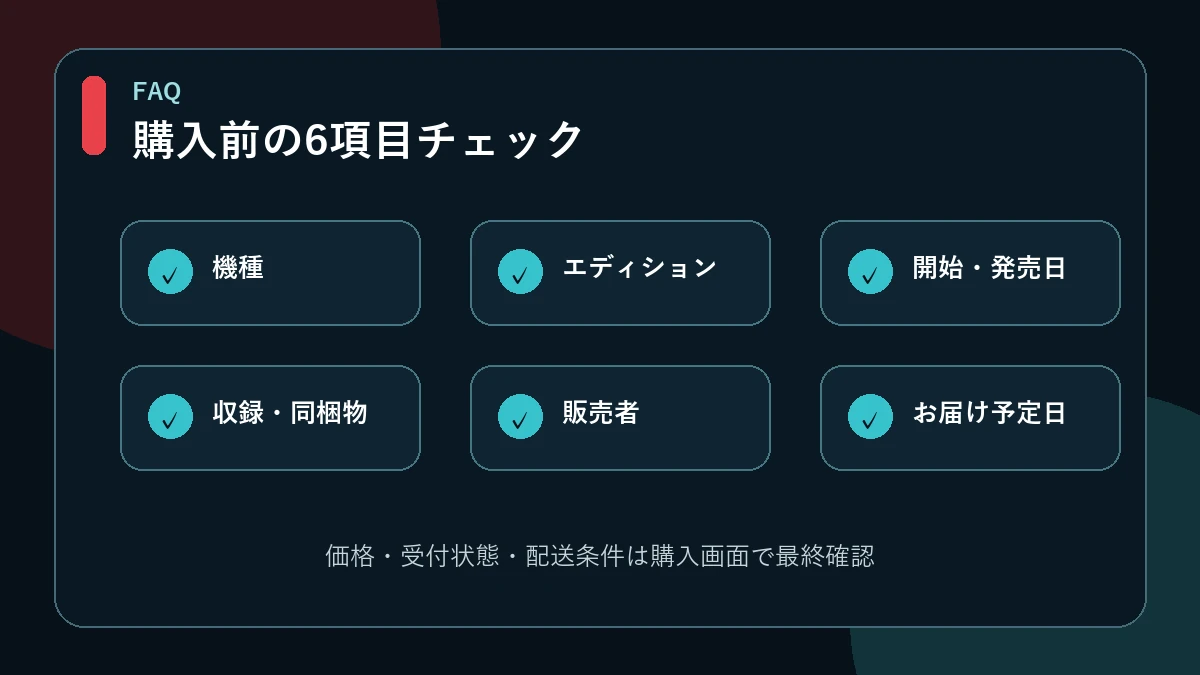 購入前に機種・版・発売日・同梱物・販売者・お届け日を確認するチェックリスト