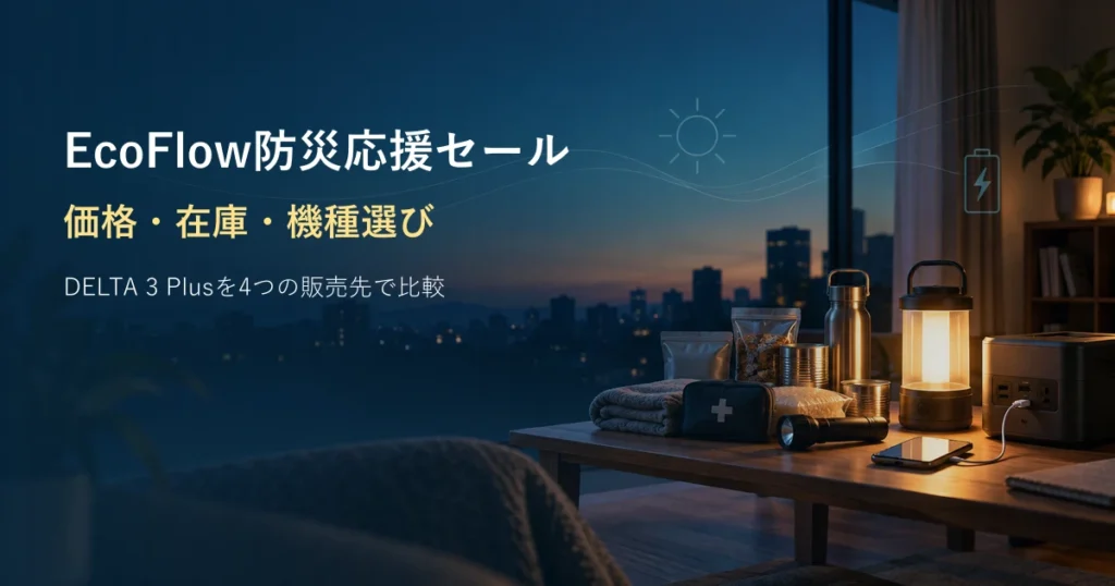 EcoFlow防災応援セールの価格・在庫・機種選び