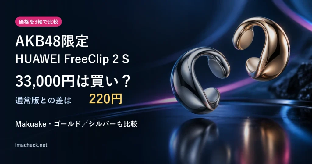 AKB48限定HUAWEI FreeClip 2 Sの価格比較