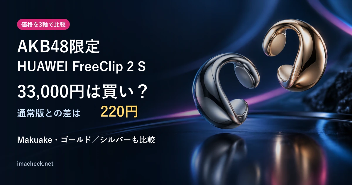 AKB48限定HUAWEI FreeClip 2 Sの価格比較