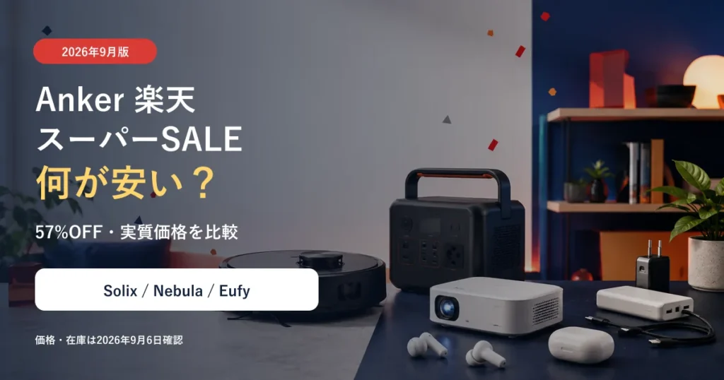 Anker楽天スーパーSALE2026年9月の割引商品を比較するイメージ