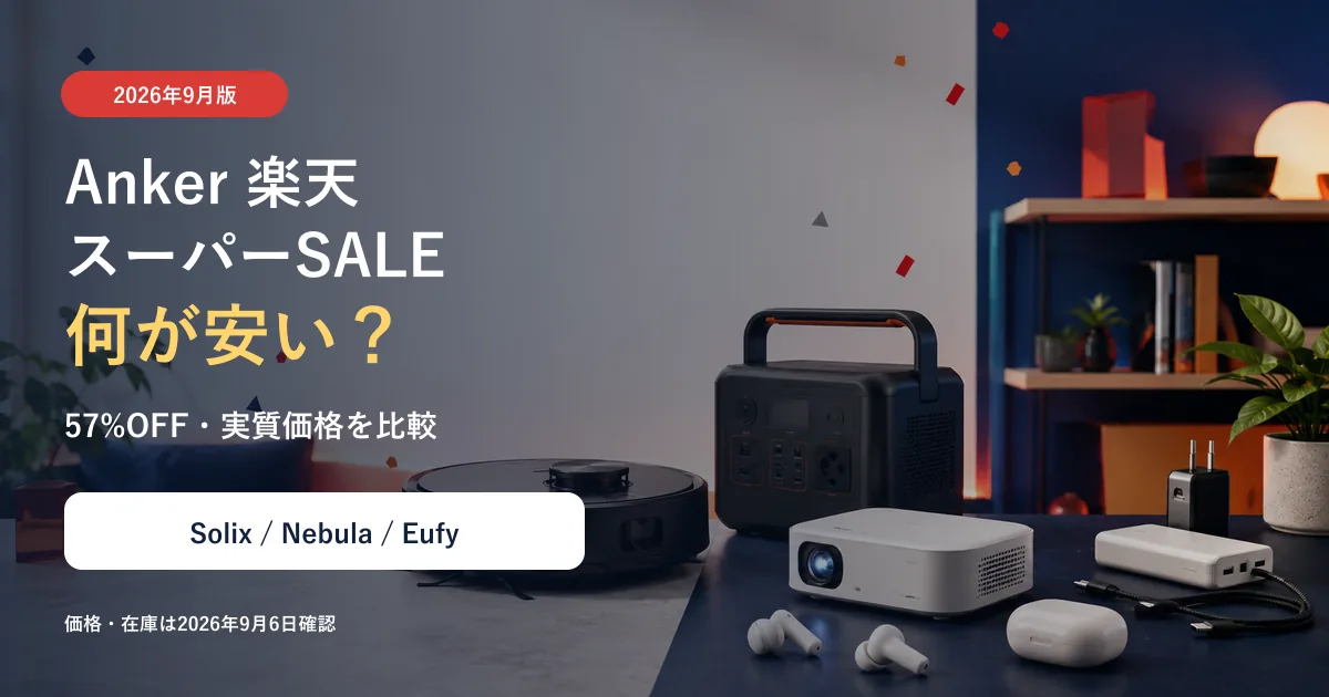 Anker楽天スーパーSALE2026年9月の割引商品を比較するイメージ
