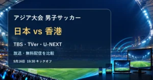 アジア大会2026男子サッカー日本対香港の放送・配信ガイド