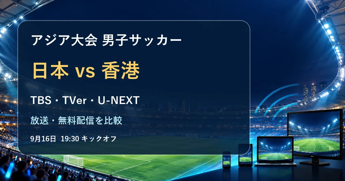 アジア大会2026男子サッカー日本対香港の放送・配信ガイド