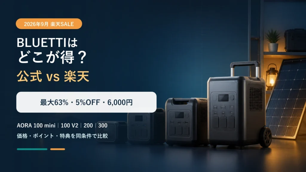 BLUETTIの2026年9月公式セールと楽天スーパーSALEを比較する記事のアイキャッチ