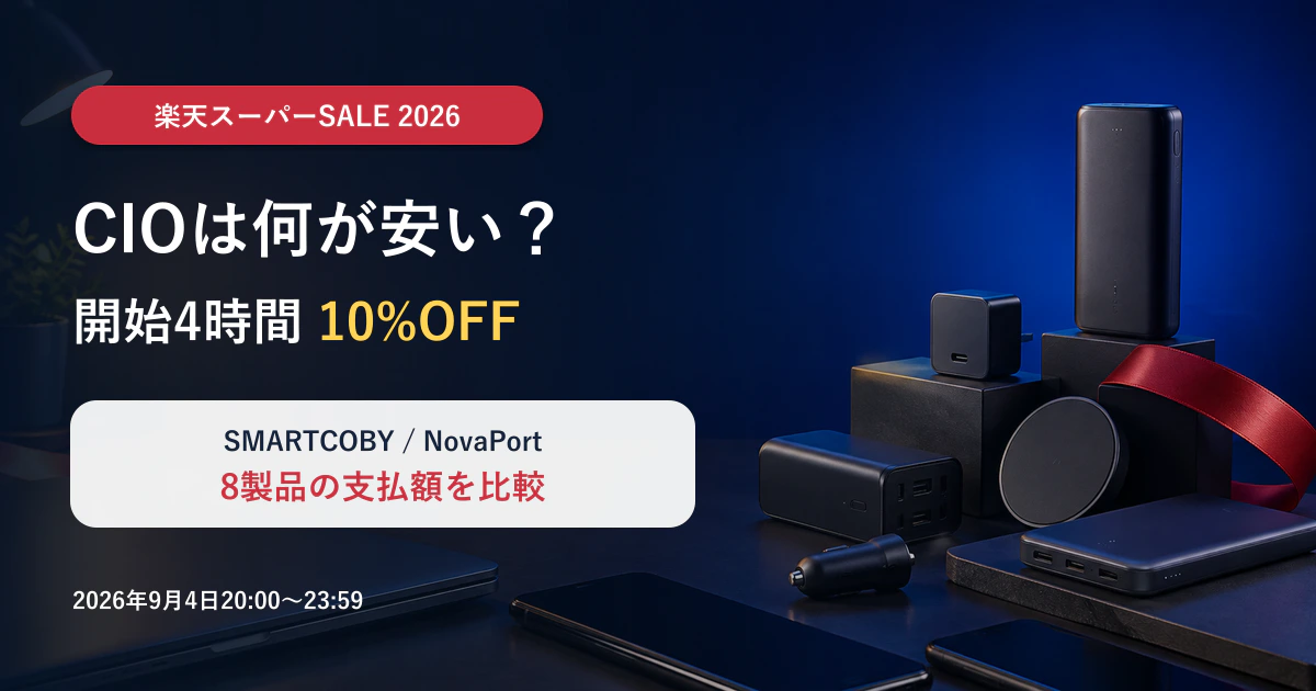 CIO楽天スーパーSALE2026の開始4時間10%OFFと主要8製品の支払額比較