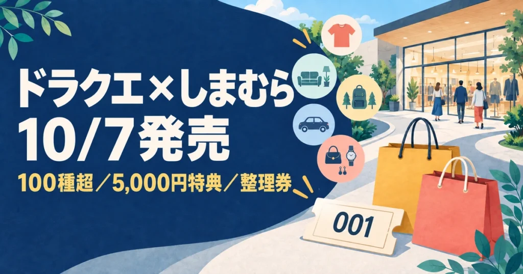 ドラクエとしまむらの10月7日発売、100種超、5,000円特典、整理券を整理した記事のアイキャッチ