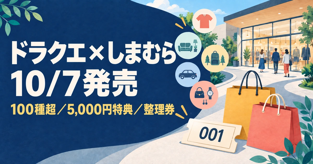 ドラクエとしまむらの10月7日発売、100種超、5,000円特典、整理券を整理した記事のアイキャッチ