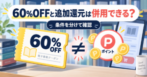 ebookjapanメガトク60%OFFとPayPay追加還元の併用条件