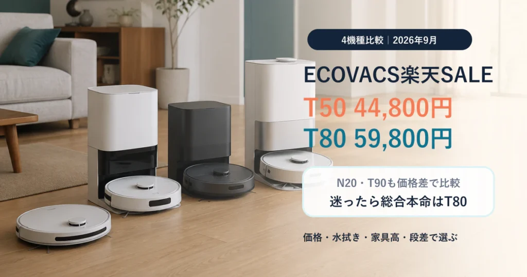 ECOVACS楽天スーパーSALE2026年9月のDEEBOT4機種比較