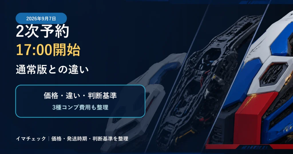 エクシードモデルトリニティ ガンダムの2次予約が9月7日17時に始まることを示す図