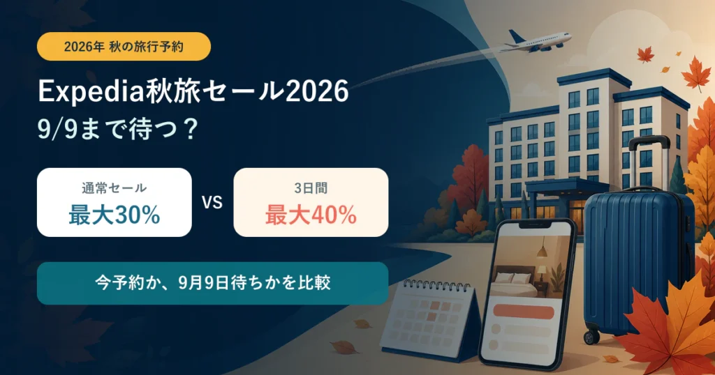 Expedia秋旅セール2026の最大30%OFFと9月9日開始の最大40%OFF比較