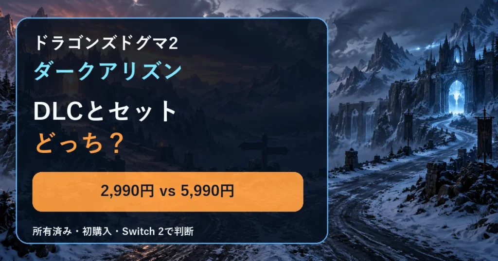 ドラゴンズドグマ2 ダークアリズンのDLC2,990円とセット5,990円を比較するアイキャッチ