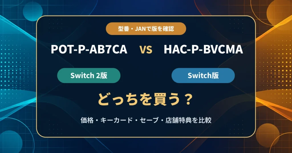POT-P-AB7CAとHAC-P-BVCMAの違いを比較