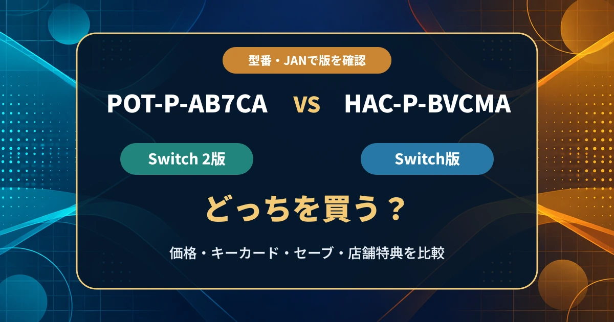 POT-P-AB7CAとHAC-P-BVCMAの違いを比較