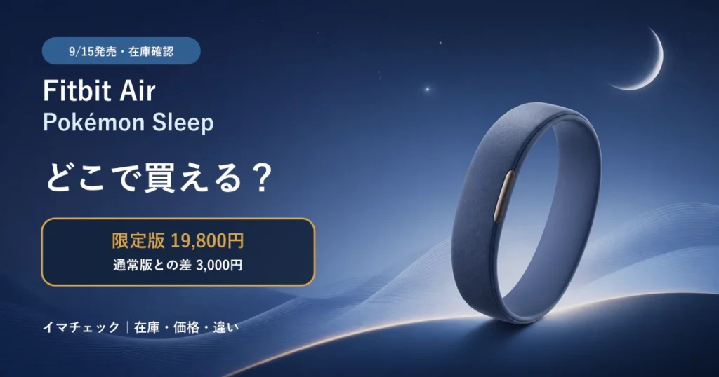 Fitbit Air Pokémon Sleep限定版の発売日在庫と通常版との価格差を解説するアイキャッチ