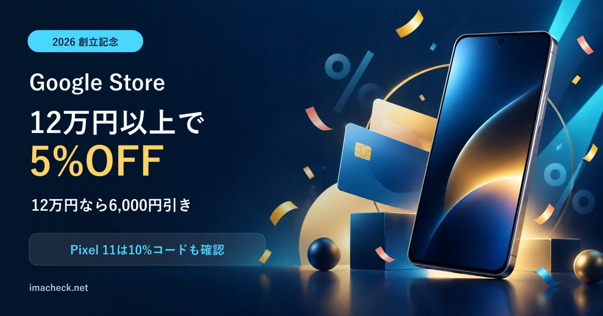 Google Storeで12万円以上が5%OFFになり12万円なら6,000円引きと示すイメージ