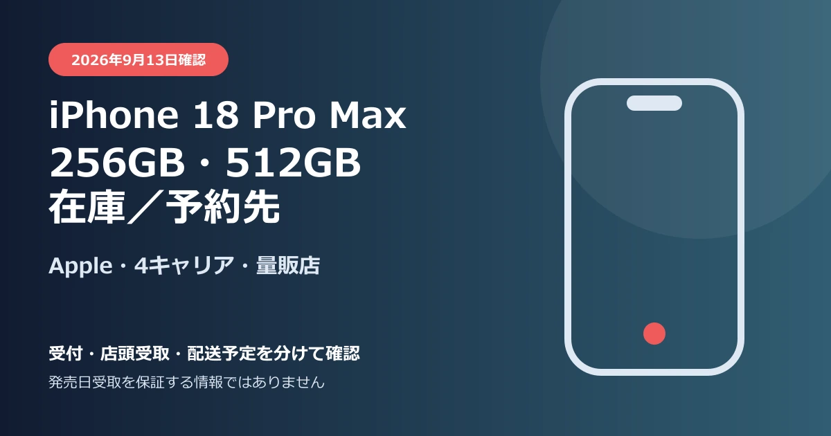 iPhone 18 Pro Maxの256GB・512GB在庫と予約先を確認する記事のアイキャッチ