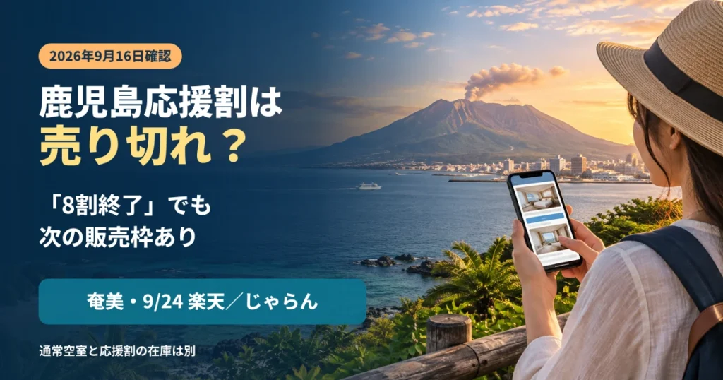 鹿児島応援割の売り切れ状況と奄美・楽天・じゃらんの予約情報