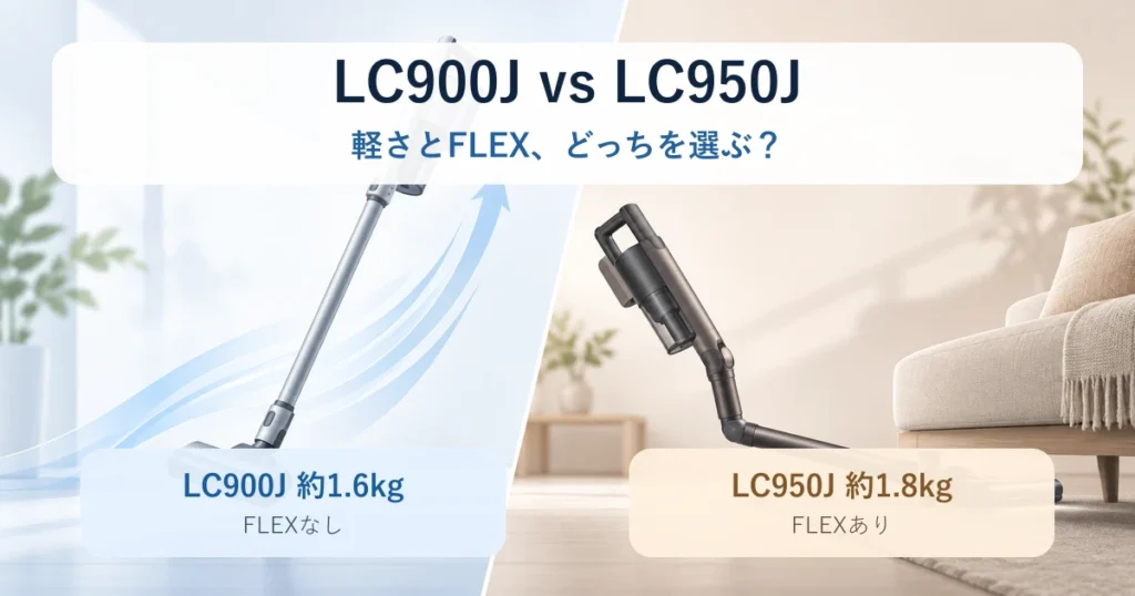 LC900JとLC950Jの違いを比較したアイキャッチ