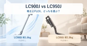 LC900JとLC950Jの違いを比較したアイキャッチ