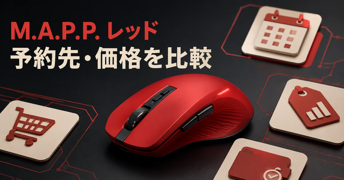 M.A.P.P.レッドの予約先と価格を比較する記事のイメージ