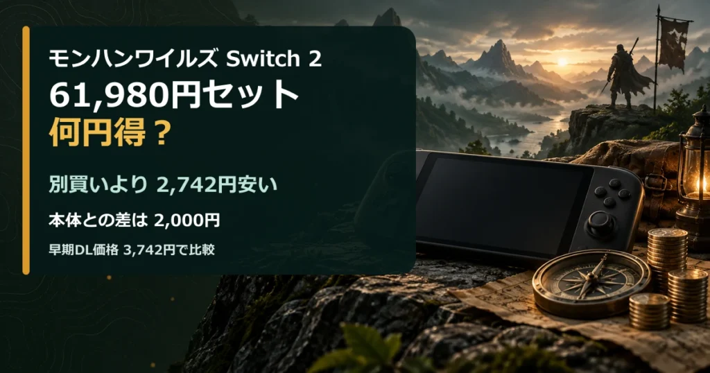 モンハンワイルズSwitch2セット61,980円と別買い価格の比較