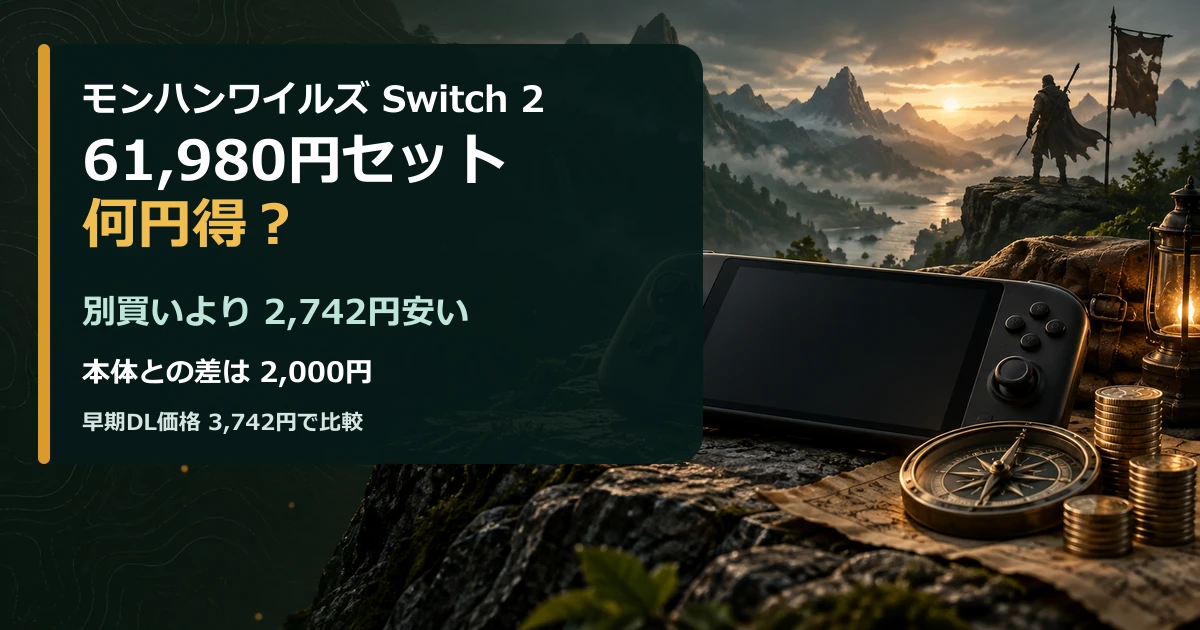 モンハンワイルズSwitch2セット61,980円と別買い価格の比較